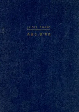 האיש משה