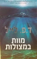 מוות במצולות