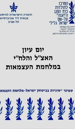 האצ"ל והלח"י במלחמת העצמאות