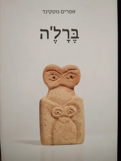 ברל'ה