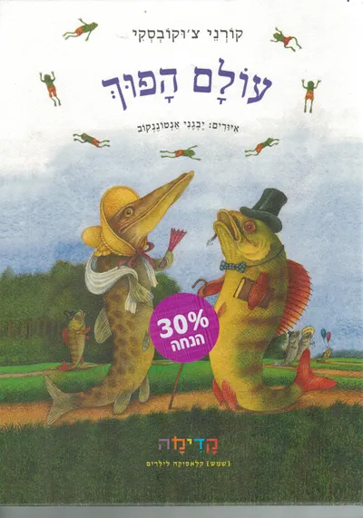 עולם הפוך : טלפון ; בלבול