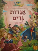 אגדות גרים 
