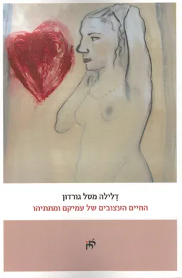 החיים העצובים של עמיקם ומתתיהו