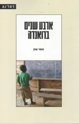 ארבע שנים ברואנדה