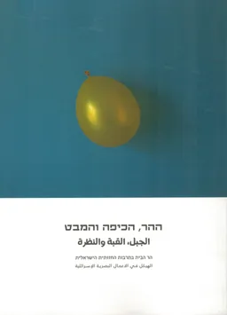 עטיפת הספר ההר, הכיפה והמבט מאת נועה חזן
