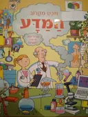 מבט מקרוב המדע