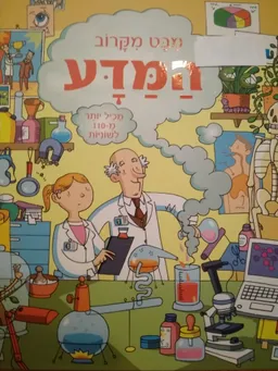 מבט מקרוב המדע