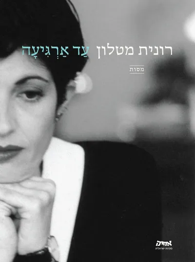 עד ארגיעה : מסות