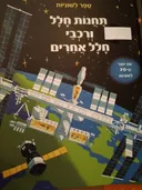 תחנות חלל ורכבי חלל אחרים