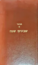 שבעים שנה: לעתונות הישראלית בארץ-ישראל
