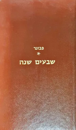 שבעים שנה: לעתונות הישראלית בארץ-ישראל