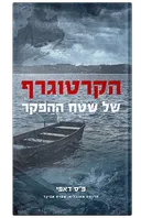 הקרטוגרף של שטח ההפקר