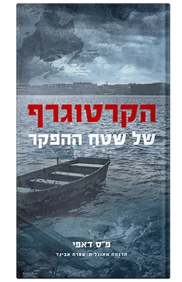 הקרטוגרף של שטח ההפקר