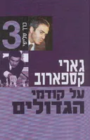 על קודמי הגדולים [כרך ג']