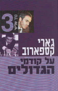 על קודמי הגדולים [כרך ג']