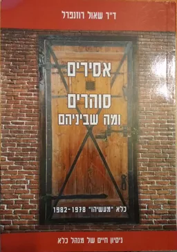 אסירים סוהרים ומה שביניהם - כלא "מעשיהו" 1982-1978