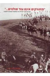 "והתורקים אינם עוד שולטים..." (והטורקים)
