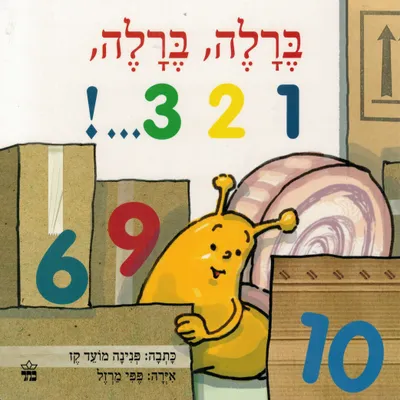 ברלה, ברלה, 1 2 3... !