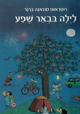 לילה בבאר שפע