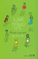 שמונה בעקבות אחד [מהדורת 2018]