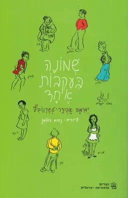 שמונה בעקבות אחד [מהדורת 2018]