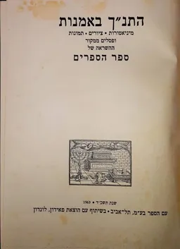 עטיפת הספר התנ"ך באמנות מאת משה ברש