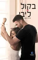 בקול ליבי - 2