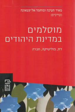 מוסלמים במדינת היהודים