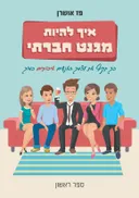 איך להיות מגנט חברתי - ספר ראשון