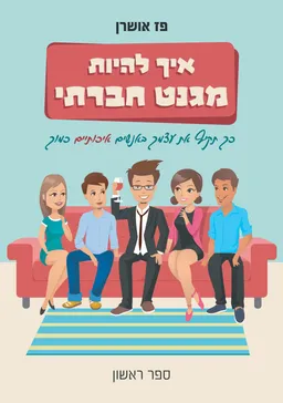 איך להיות מגנט חברתי - ספר ראשון