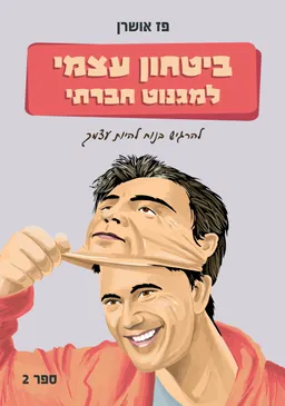 ביטחון עצמי למגנוט חברתי - ספר שני