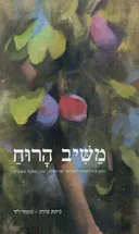 משיב הרוח גיליון סא'