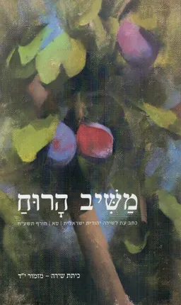 משיב הרוח גיליון סא'