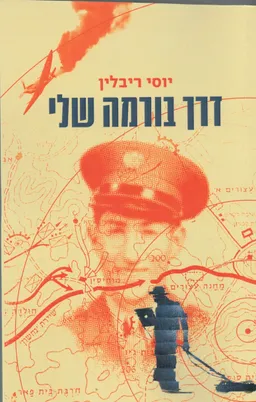 דרך בורמה שלי