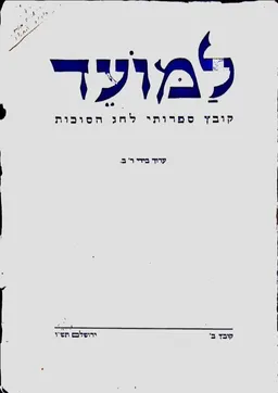למועד: קובץ ספרותי לחג הסוכות - קובץ ב'