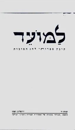 למועד: קובץ ספרותי לחג הסוכות - קובץ ה'