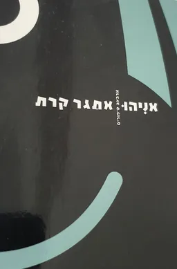 עטיפת הספר אניהו - ארבעה סיפורים מאת אתגר קרת
