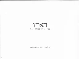 עטיפת הספר הארץ - 52 שנות קריקטורה יומית מאת עורך: אביב שמידר 