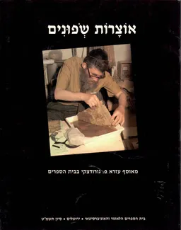 אוצרות שפונים - מאוסף עזרא פ. גורודצקי בבית הספרים 