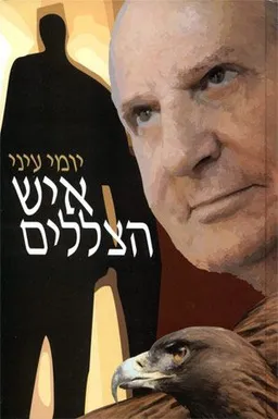 עטיפת הספר איש הצללים מאת יומי עיני