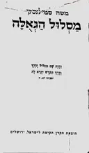 מסלול הגאולה