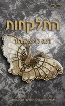 התלקחות