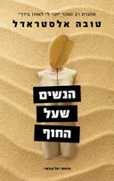 הנשים שעל החוף