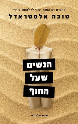 הנשים שעל החוף