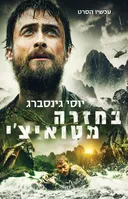 בחזרה מטואיצ'י - עטיפת הסרט