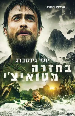 בחזרה מטואיצ'י - עטיפת הסרט
