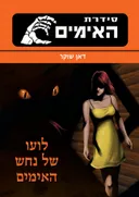 לועו של נחש האימים - מהדורת 2014