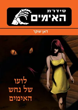 עטיפת הספר לועו של נחש האימים - מהדורת 2014 מאת דאן שוקר