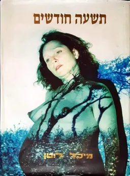 תשעה חודשים [1994]