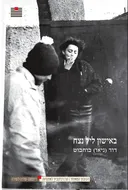 באישון ליל נצח